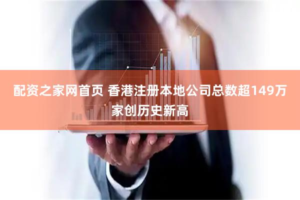配资之家网首页 香港注册本地公司总数超149万家创历史新高